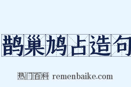鹊巢鸠占造句是什么意思的图片